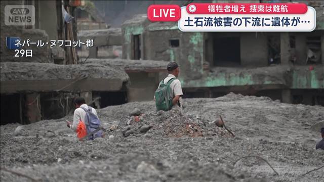 ネパール　土石流被害の下流に遺体が…犠牲者増え 捜索は難航
