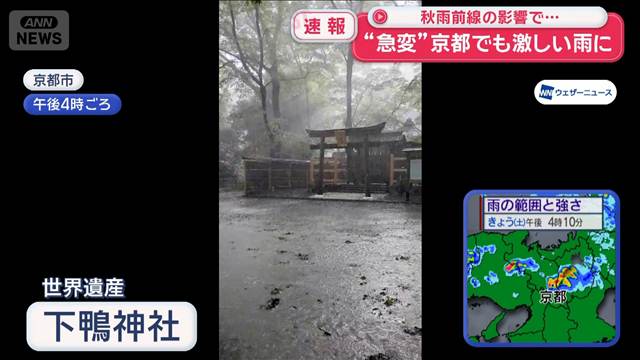 京都でも激しい雨に　秋雨前線の影響で“急変”