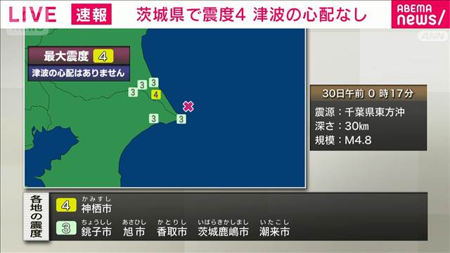 茨城県南部で震度4　津波の心配なし