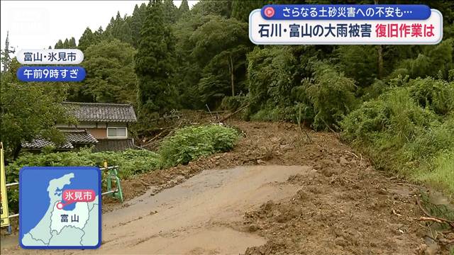 石川・富山の大雨被害 復旧作業は　さらなる土砂災害への不安も