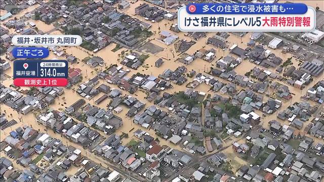 福井県に一時レベル5大雨特別警報　多くの住宅で浸水被害も…