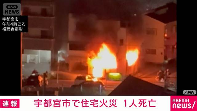 栃木・宇都宮市の3階建て住宅で火事　1人の遺体見つかる　50代男性と連絡取れず