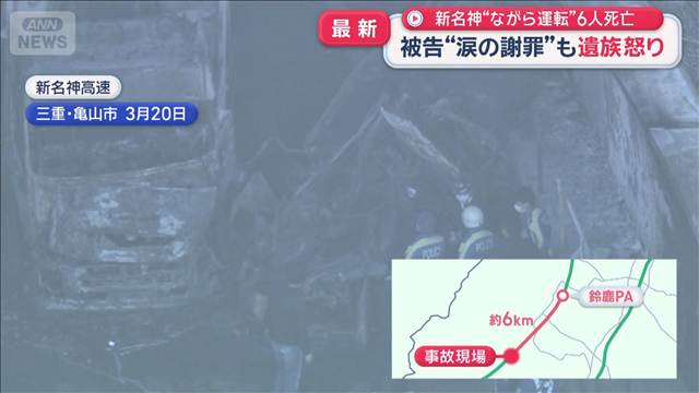 新名神高速“ながら運転”で6人死亡　被告“涙の謝罪”も遺族怒り