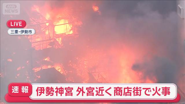 【速報】伊勢神宮　外宮近くの商店街で火事　三重・伊勢市
