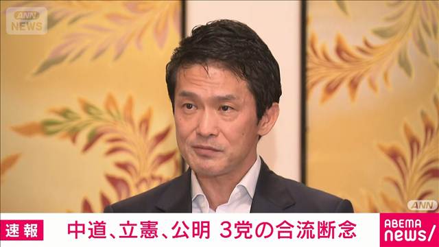 中道・立憲・公明　3党の合流断念　結党からわずか7カ月余り
