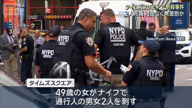 NYタイムズスクエアで刺殺事件　2人刺され1人死亡　理由なく無差別か