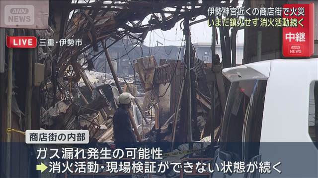 伊勢神宮近くの商店街で火災 いまだ鎮火せず消火活動続く