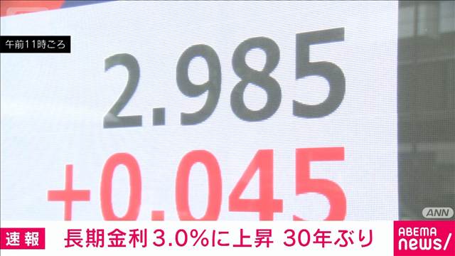 長期金利が3.0％の節目に上昇 30年ぶり　中東情勢や日銀利上げ観測で