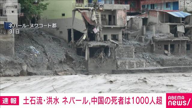 土石流・洪水によるネパールの死者987人に　中国と合わせた死者は1000人超える