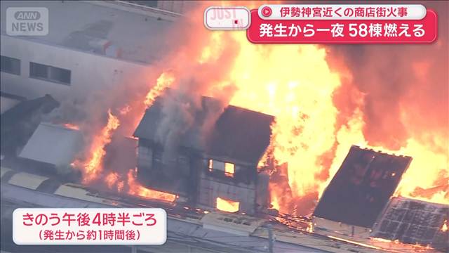 伊勢神宮近くの商店街火事　発生から一夜　58棟燃える「出火原因は？」