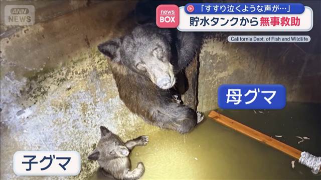 「すすり泣くような声が…」　貯水タンクから無事救助　米カリフォルニア