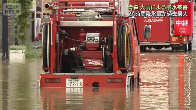 青森　線状降水帯発生で住宅に浸水被害　24時間降水量が過去最大