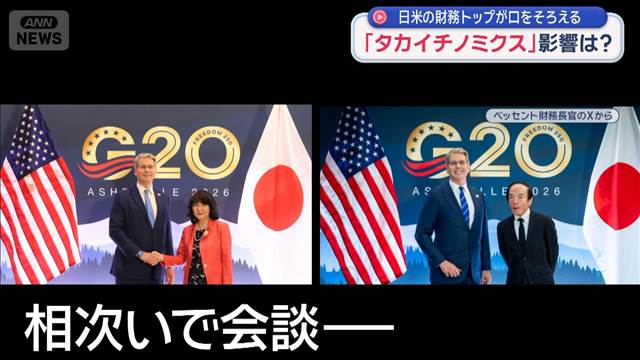 日米財務トップが口をそろえる「タカイチノミクス」　今後の影響は？