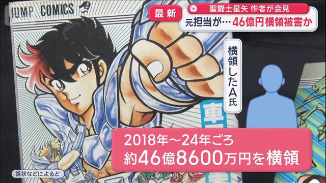 「聖闘士星矢」作者が会見　元担当が…46億円横領被害か