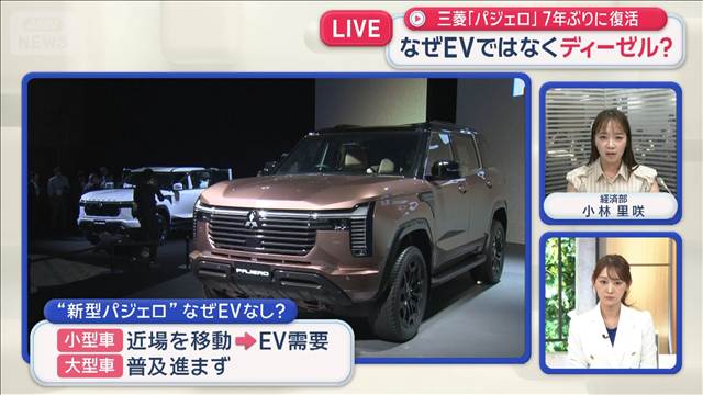 三菱「パジェロ」7年ぶり復活　なぜEV・HVではなくディーゼル？