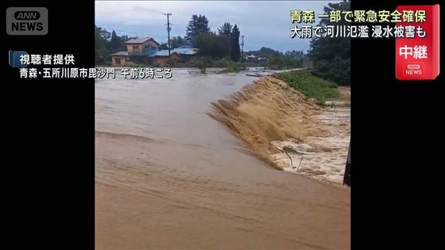 青森県の一部で緊急安全確保　大雨で河川氾濫 浸水被害も