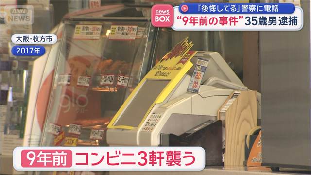 “9年前の事件”35歳男逮捕　「後悔してる」警察に電話　コンビニ3軒を襲ったか