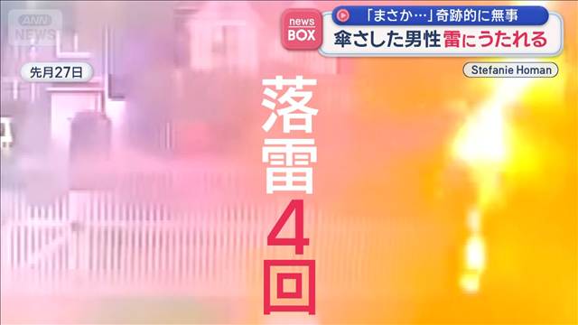 傘さした男性　雷にうたれる　「まさか…」奇跡的に無事　米ニューヨーク