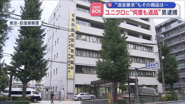 ユニクロに“何度も返品”男逮捕　“返金要求”もその商品は…