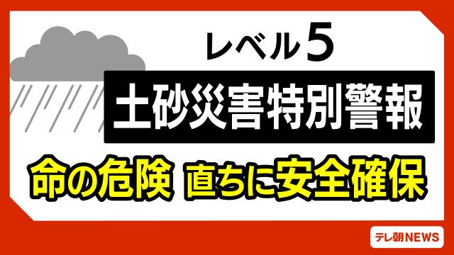 鹿児島県屋久島にレベル5土砂災害特別警報「命の危険迫る」最大限の警戒呼びかけ