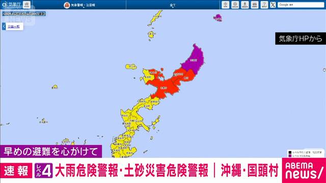 沖縄・国頭村に「レベル4」大雨危険警報と土砂災害危険警報