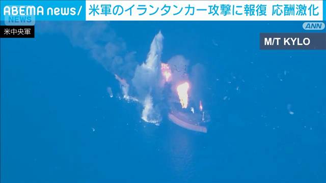 米軍がイランのタンカー3隻を破壊　イランは報復で米関連の船舶攻撃