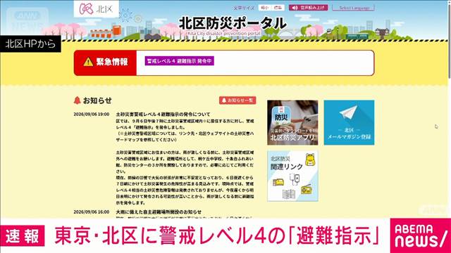 東京都北区に警戒レベル4「避難指示」を発表