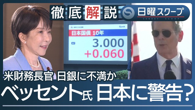 【長期金利3％に上昇】責任ある積極財政“高市政権に市場警戒”米財務長官の懸念は
