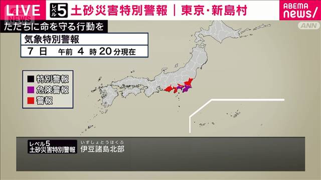 東京・新島村に「レベル5土砂災害特別警報」を発表　災害発生の恐れ　気象庁