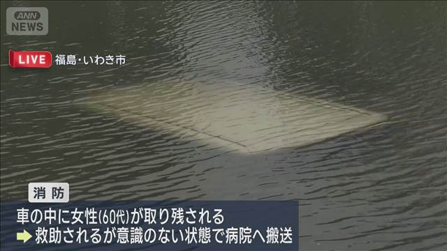 アンダーパスで車2台水没　60代女性が意識不明 1人は自力で脱出　福島・いわき市
