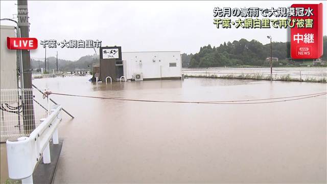 「先のこと考えられない」千葉・大網白里市で再び大雨被害　先月の豪雨で大規模冠水　