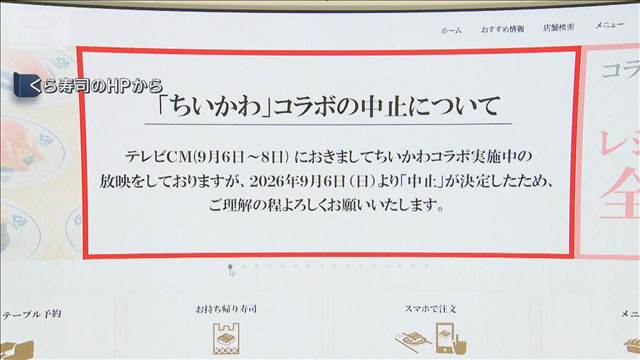 くら寿司「ちいかわ」とのコラボ中止　従業員による景品横領が発覚