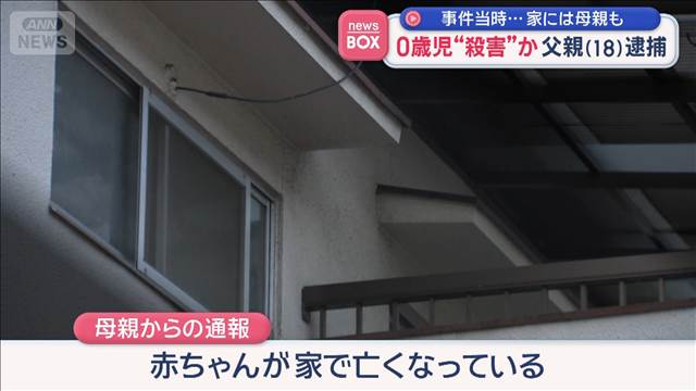 0歳児を殺害か　父親（18）逮捕　当時現場となった自宅には母親も　広島・福山市