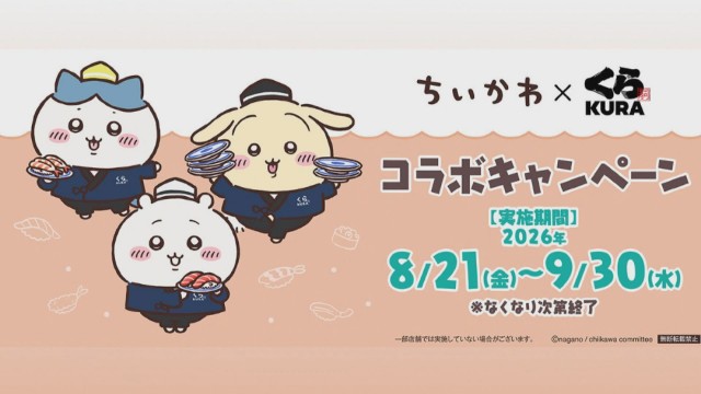 くら寿司「ちいかわ」コラボ中止問題　フリマに“のぼり旗”出品