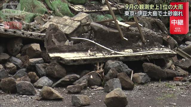 9月の観測史上1位の大雨 東京・伊豆大島で土砂崩れ
