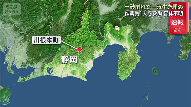 土砂崩れで一時生き埋め　作業員1人を救助　容体不明　静岡・川根本町