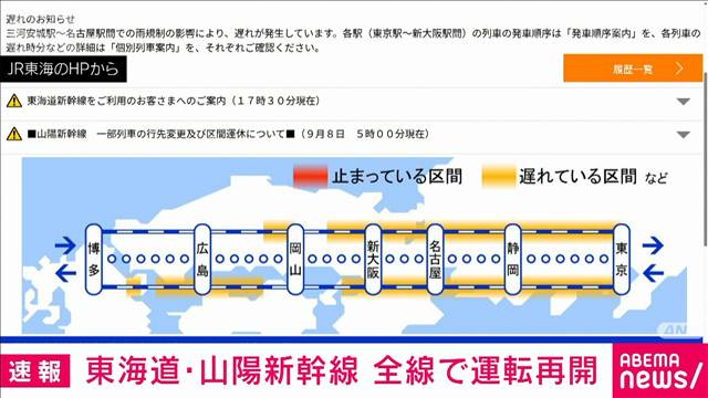 【速報】東海道・山陽新幹線が全線で運転再開　JR東海