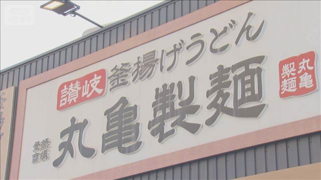 公取委　丸亀製麺の運営会社に勧告　取引業者への代金約1.5億円を不当に減額