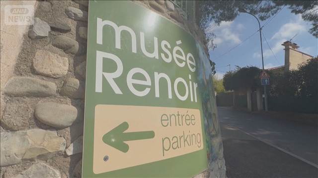 仏ルノワール美術館で絵画2点盗難 2人組侵入　わずか3分の犯行　被害額16億円以上か