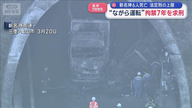 新名神“ながら運転”6人死亡　拘禁7年を求刑　法定刑の上限