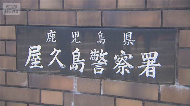 80歳男性を殴打し殺害か　鹿児島・屋久島で84歳の男を逮捕