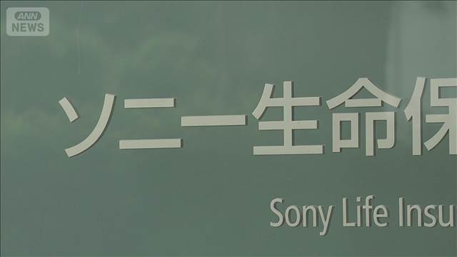 ソニー生命不正被害総額1.2億円超　元営業社員2人が顧客から約2190万円をだましとる