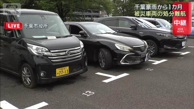 千葉豪雨から1カ月　被災車両の処分が難航