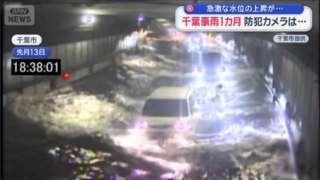 急激な水位の上昇が…防犯カメラから見えたもの　千葉豪雨から1カ月