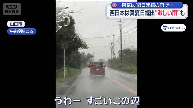 西日本は真夏日続出“激しい雨”も　東京は18日連続の雨で…