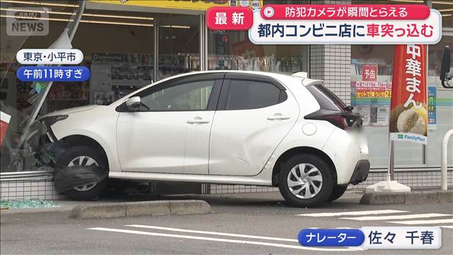 防犯カメラが瞬間とらえる　都内コンビニ店に車突っ込む　東京・小平市