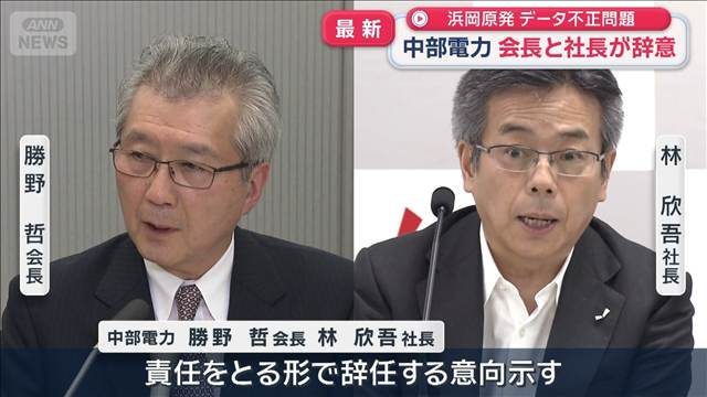 中部電力 会長と社長が辞意　浜岡原発データ不正問題