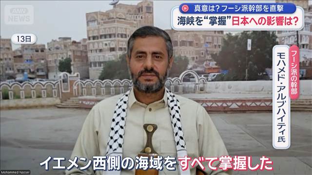 海峡を“掌握”日本への影響は？　真意は？フーシ派幹部を直撃