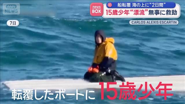 船転覆　海の上に“2日間”15歳少年“漂流”無事に救助　アメリカ