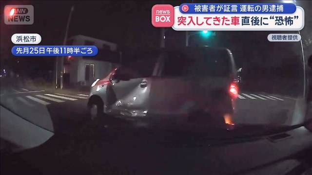 突入してきた車　直後に“恐怖”　被害者が証言　運転の男逮捕　静岡・浜松市
